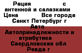 Рация stabo xm 3082 с антенной и салазками › Цена ­ 2 000 - Все города, Санкт-Петербург г. Авто » Автопринадлежности и атрибутика   . Свердловская обл.,Ревда г.